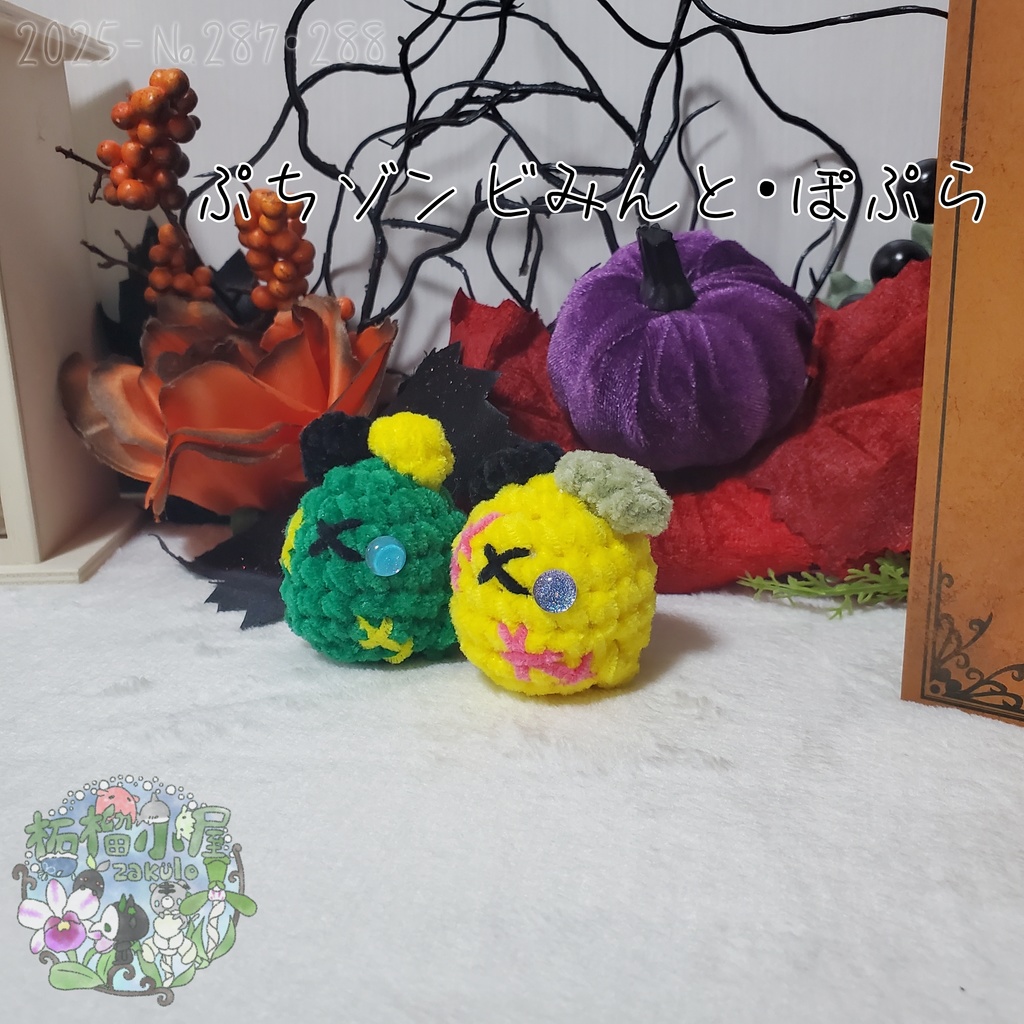 【Halloween2025】ゾンビみんと&ぽぷら