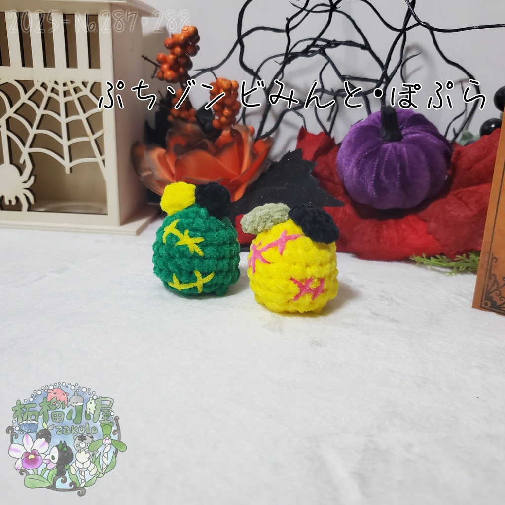 【Halloween2025】ゾンビみんと&ぽぷら