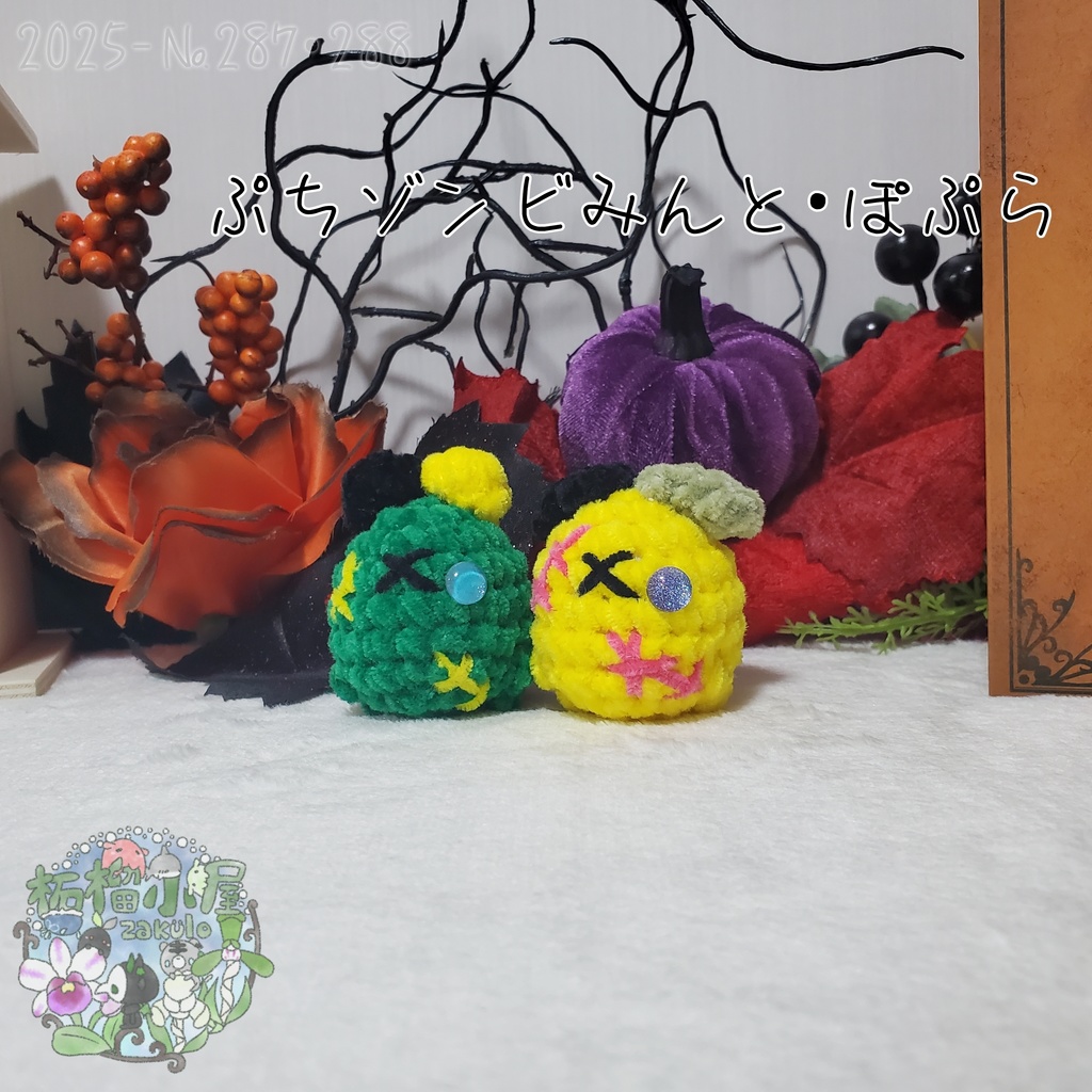 【Halloween2025】ゾンビみんと&ぽぷら