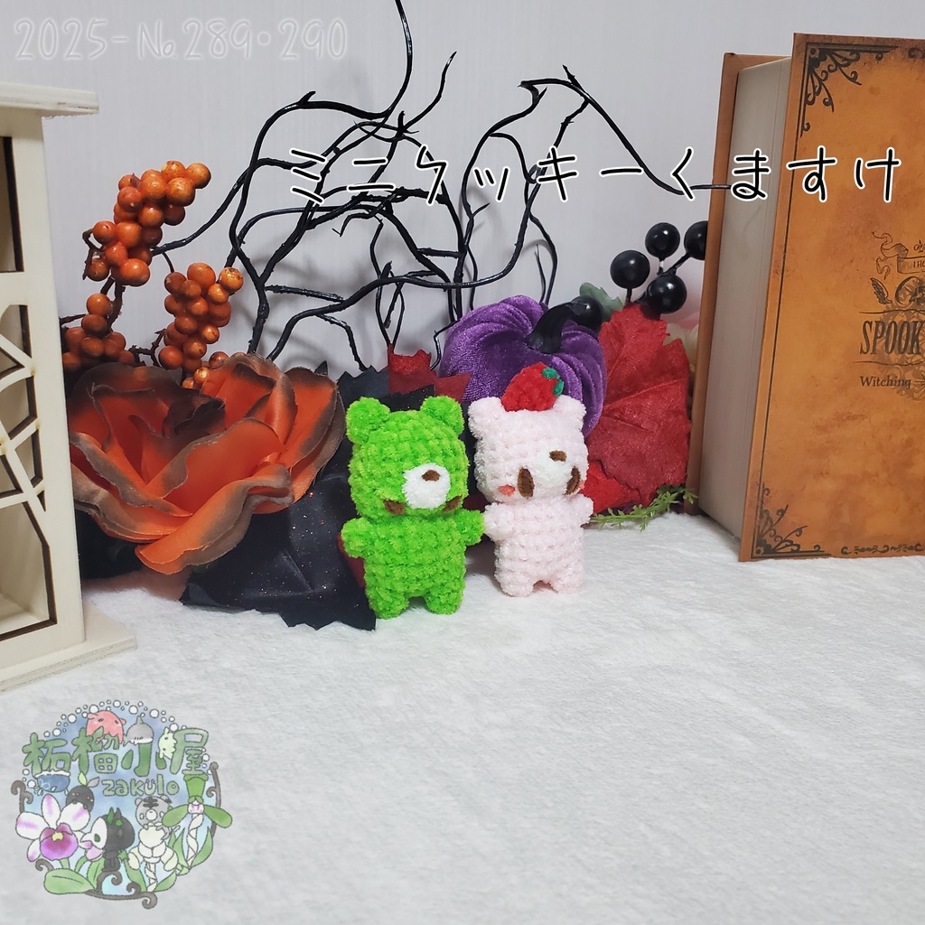 【Halloween2025】ミニクッキーくますけ