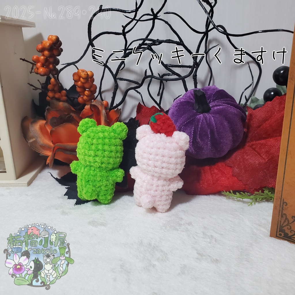 【Halloween2025】ミニクッキーくますけ