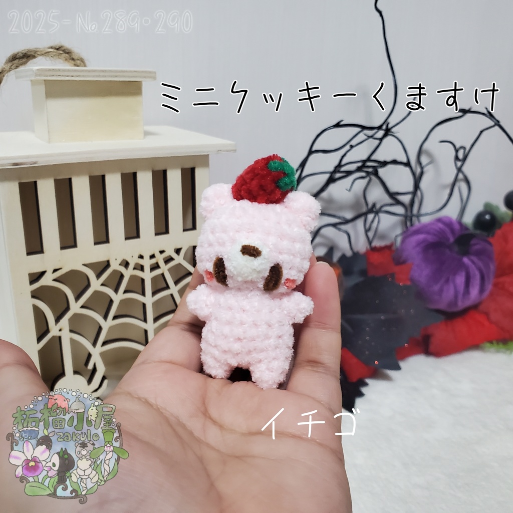 【Halloween2025】ミニクッキーくますけ