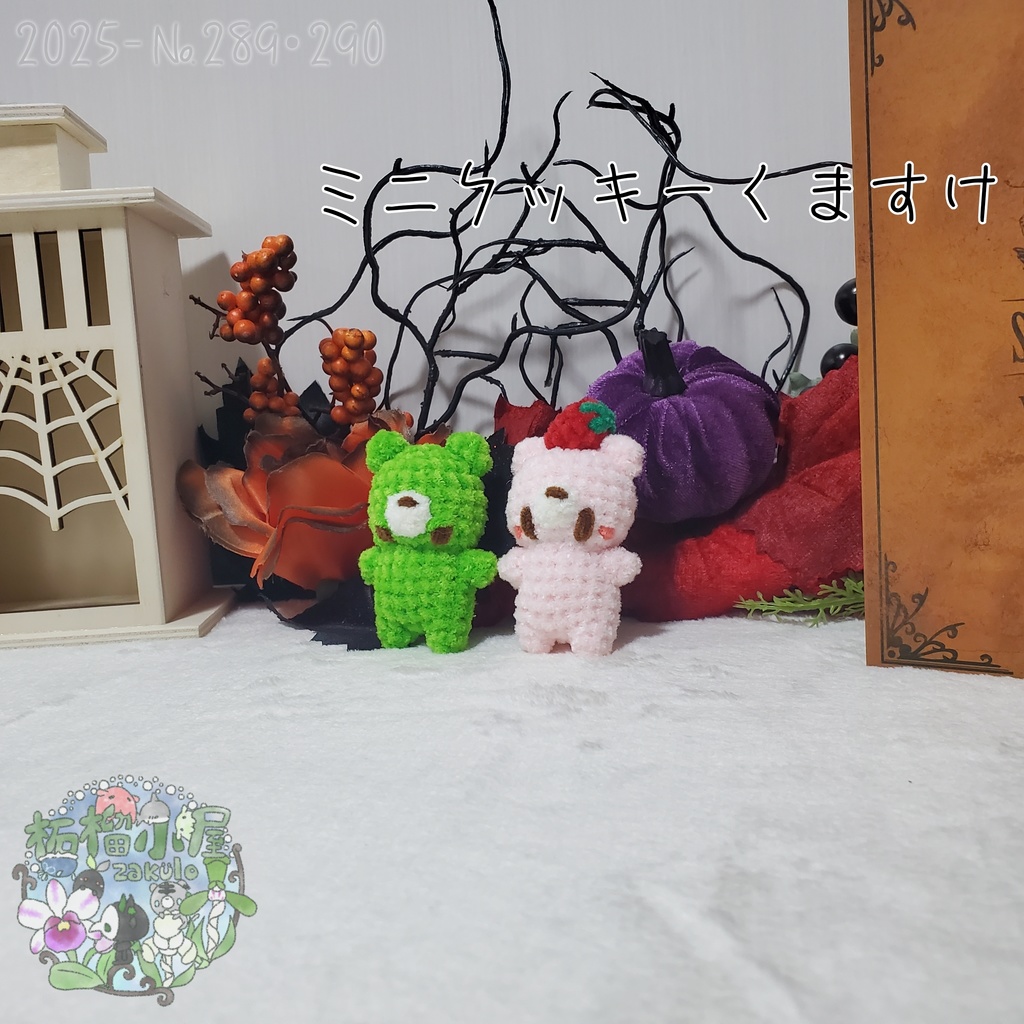 【Halloween2025】ミニクッキーくますけ