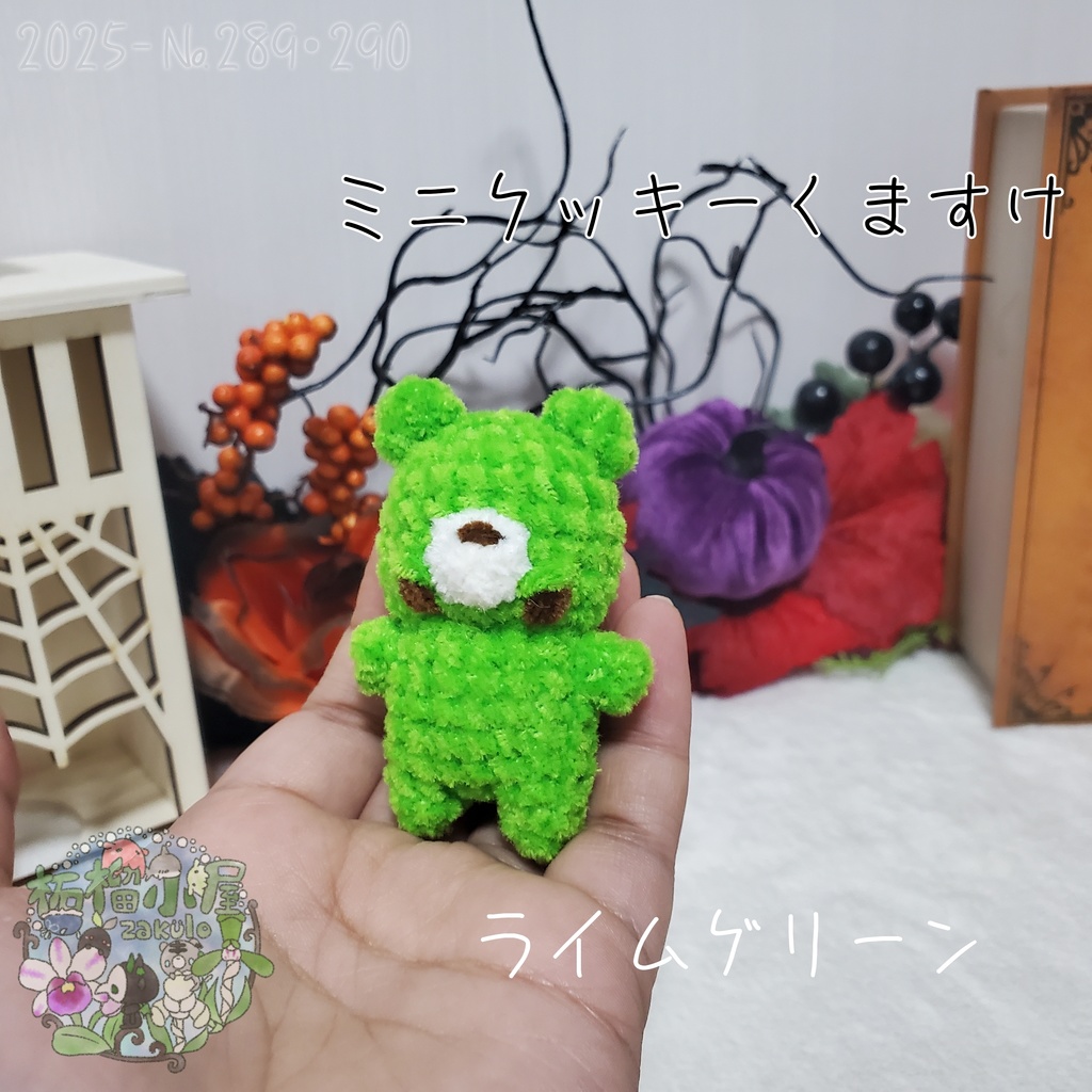 【Halloween2025】ミニクッキーくますけ