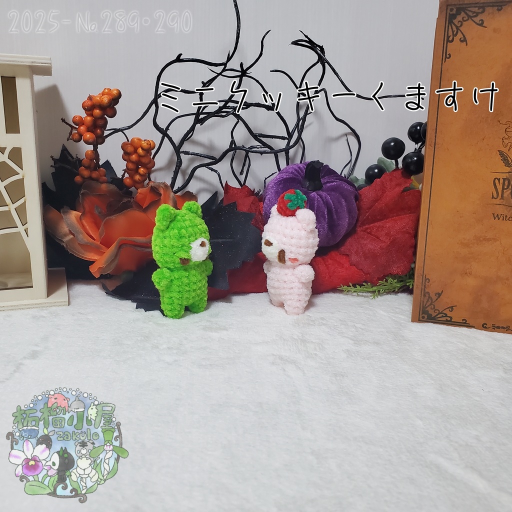 【Halloween2025】ミニクッキーくますけ