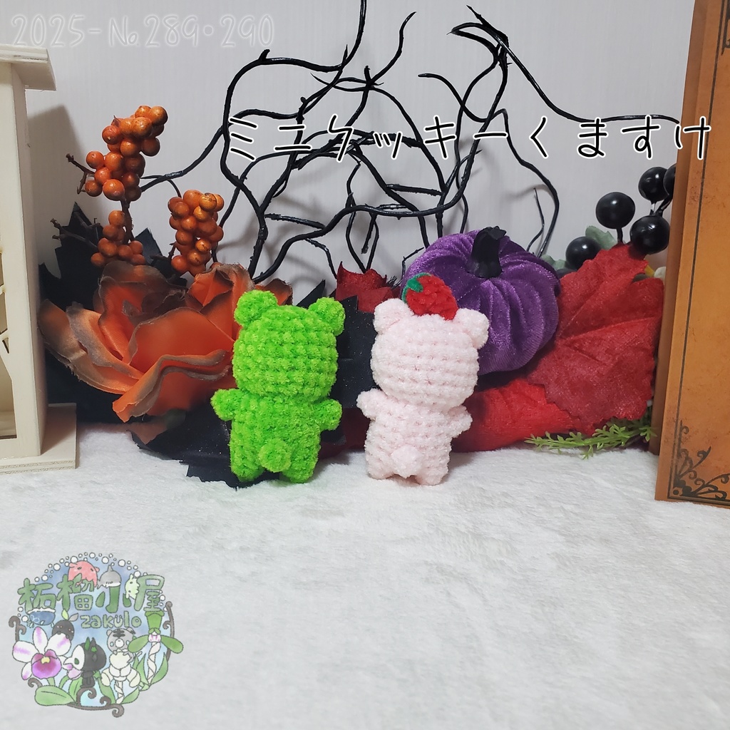 【Halloween2025】ミニクッキーくますけ