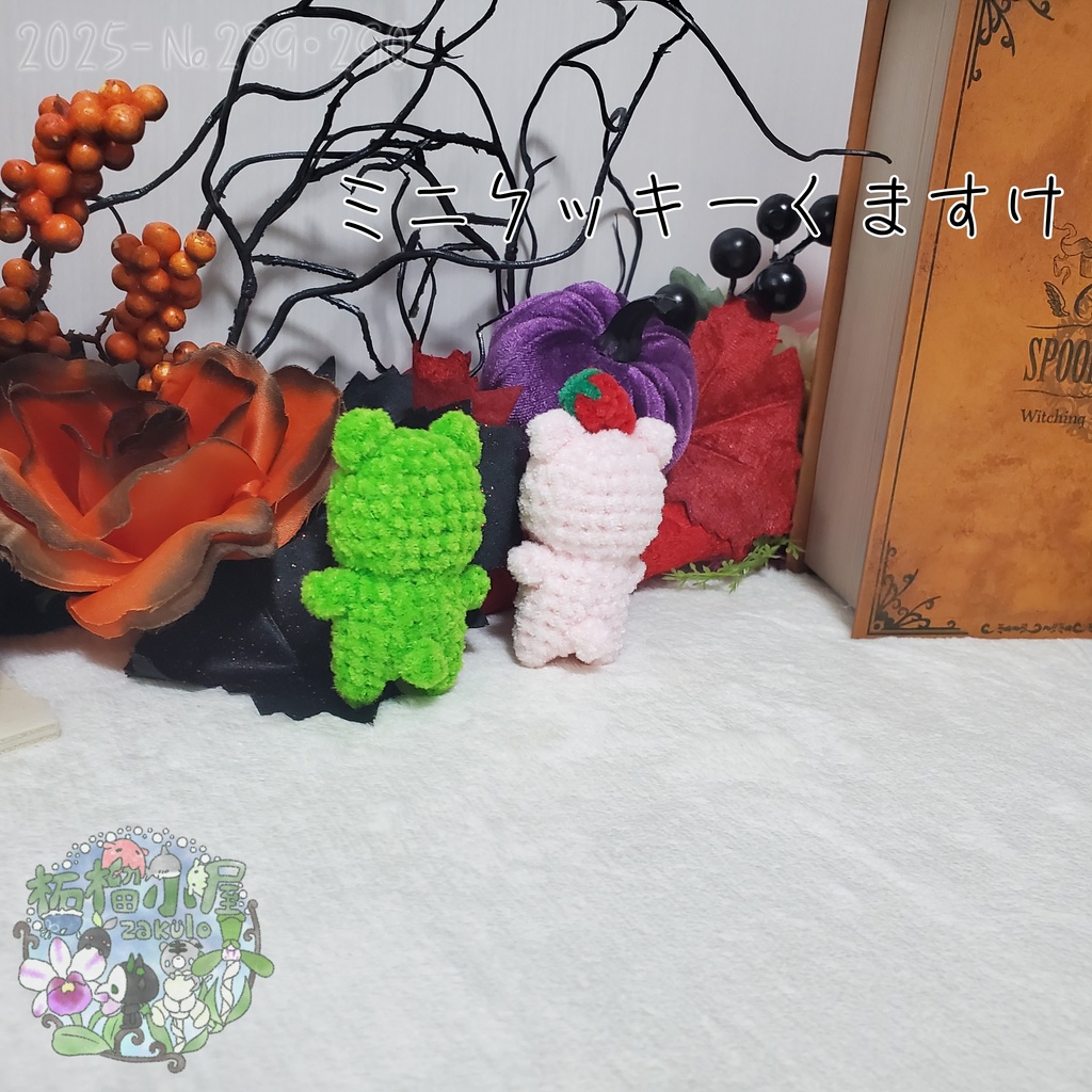 【Halloween2025】ミニクッキーくますけ