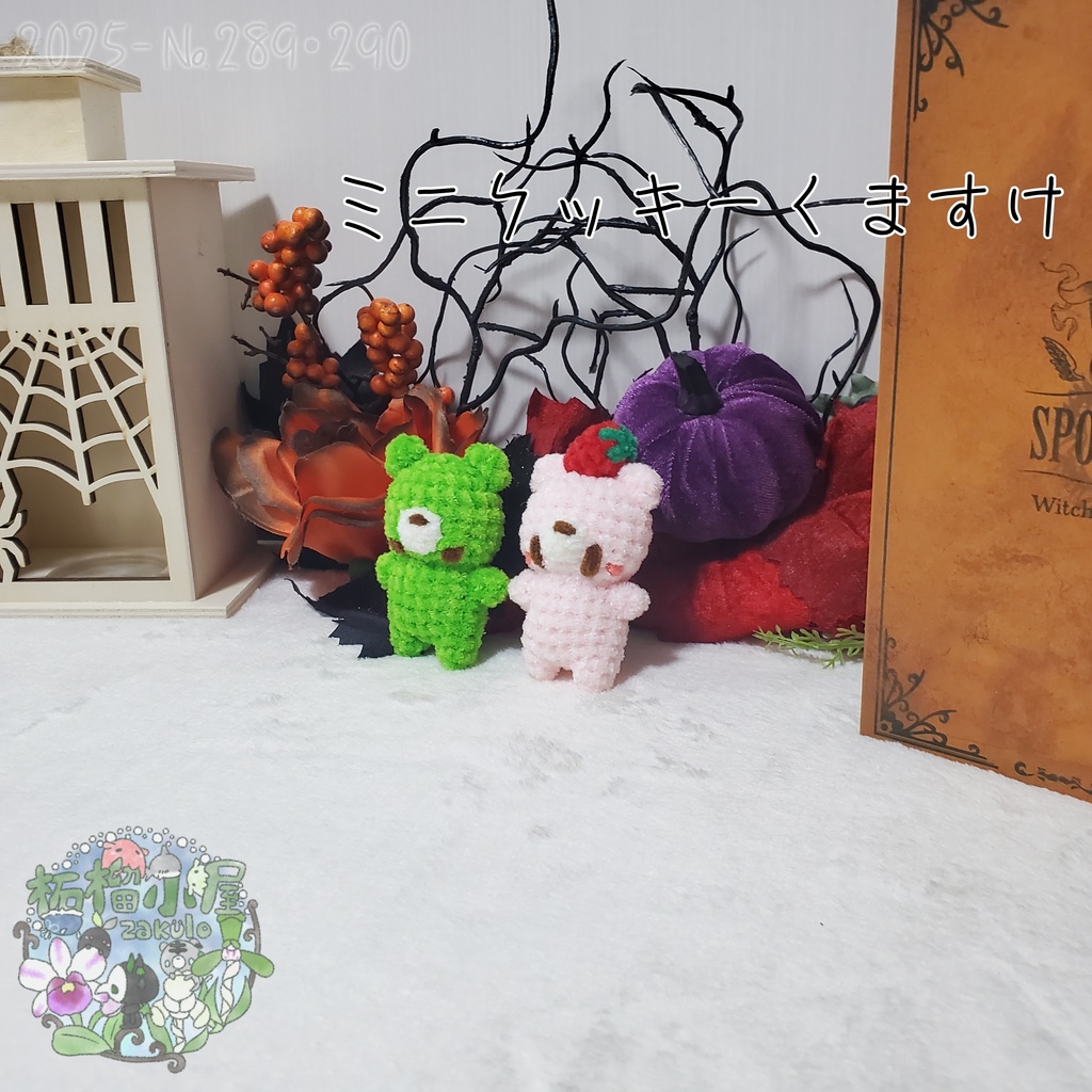 【Halloween2025】ミニクッキーくますけ
