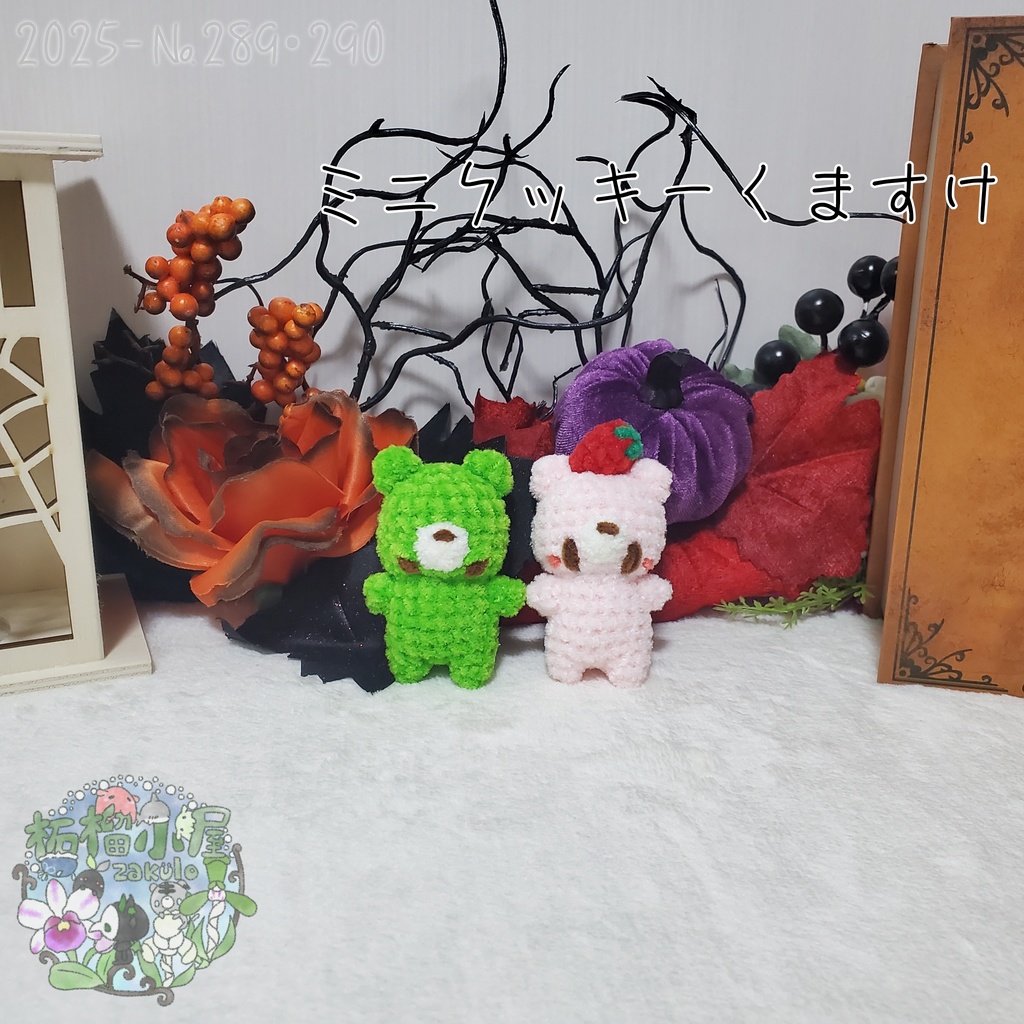 【Halloween2025】ミニクッキーくますけ
