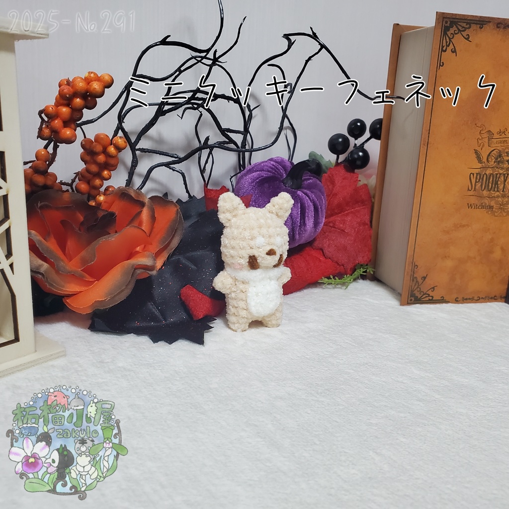 【Halloween2025】ミニクッキーフェネック