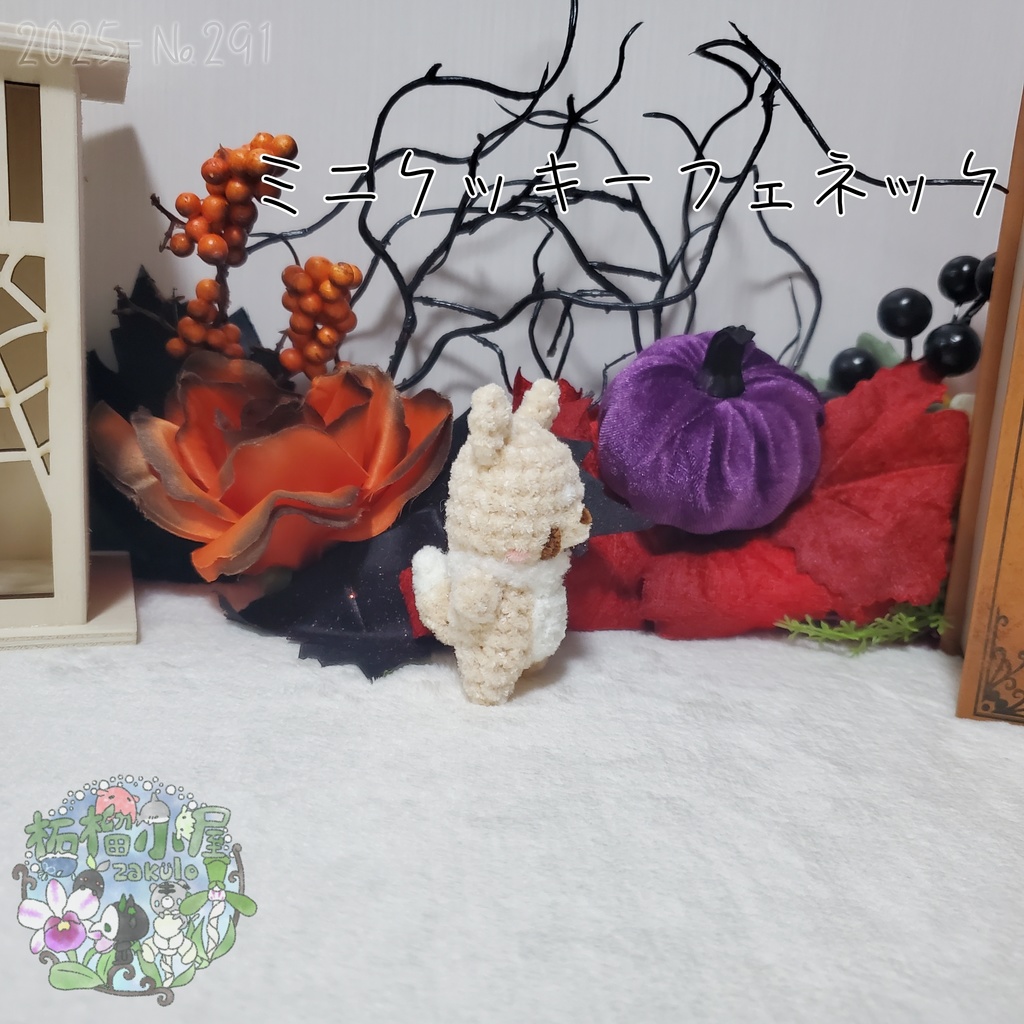 【Halloween2025】ミニクッキーフェネック