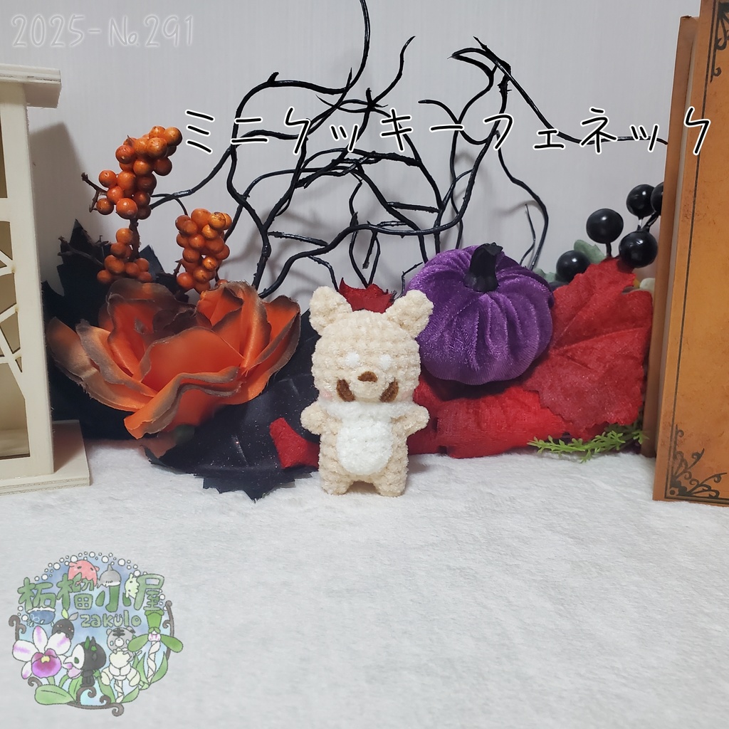 【Halloween2025】ミニクッキーフェネック