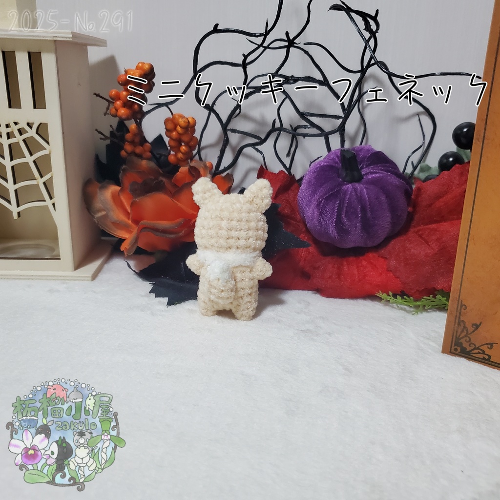 【Halloween2025】ミニクッキーフェネック