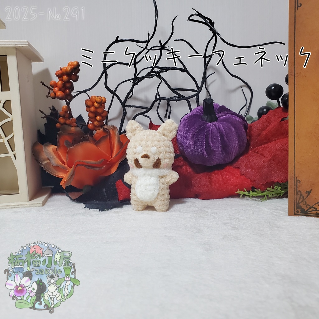 【Halloween2025】ミニクッキーフェネック