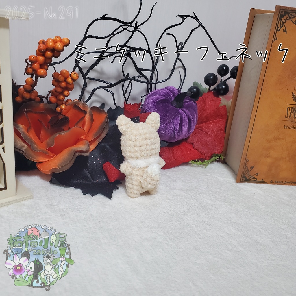 【Halloween2025】ミニクッキーフェネック