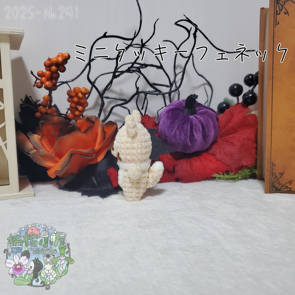 【Halloween2025】ミニクッキーフェネック