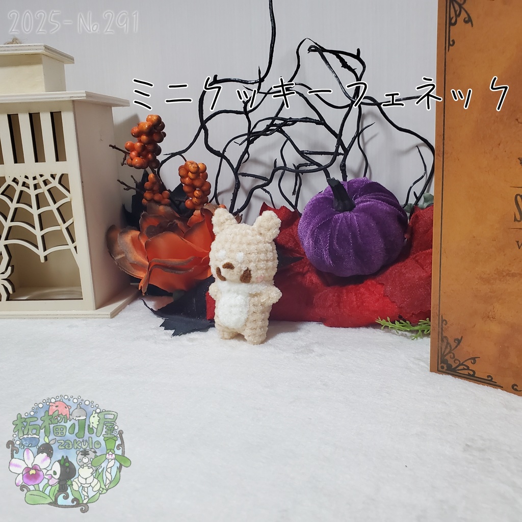 【Halloween2025】ミニクッキーフェネック
