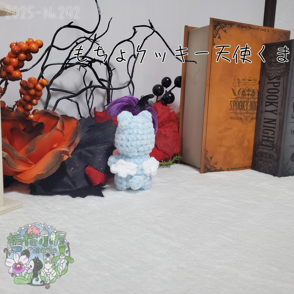 【Halloween…?2025】もちょクッキー天使くま