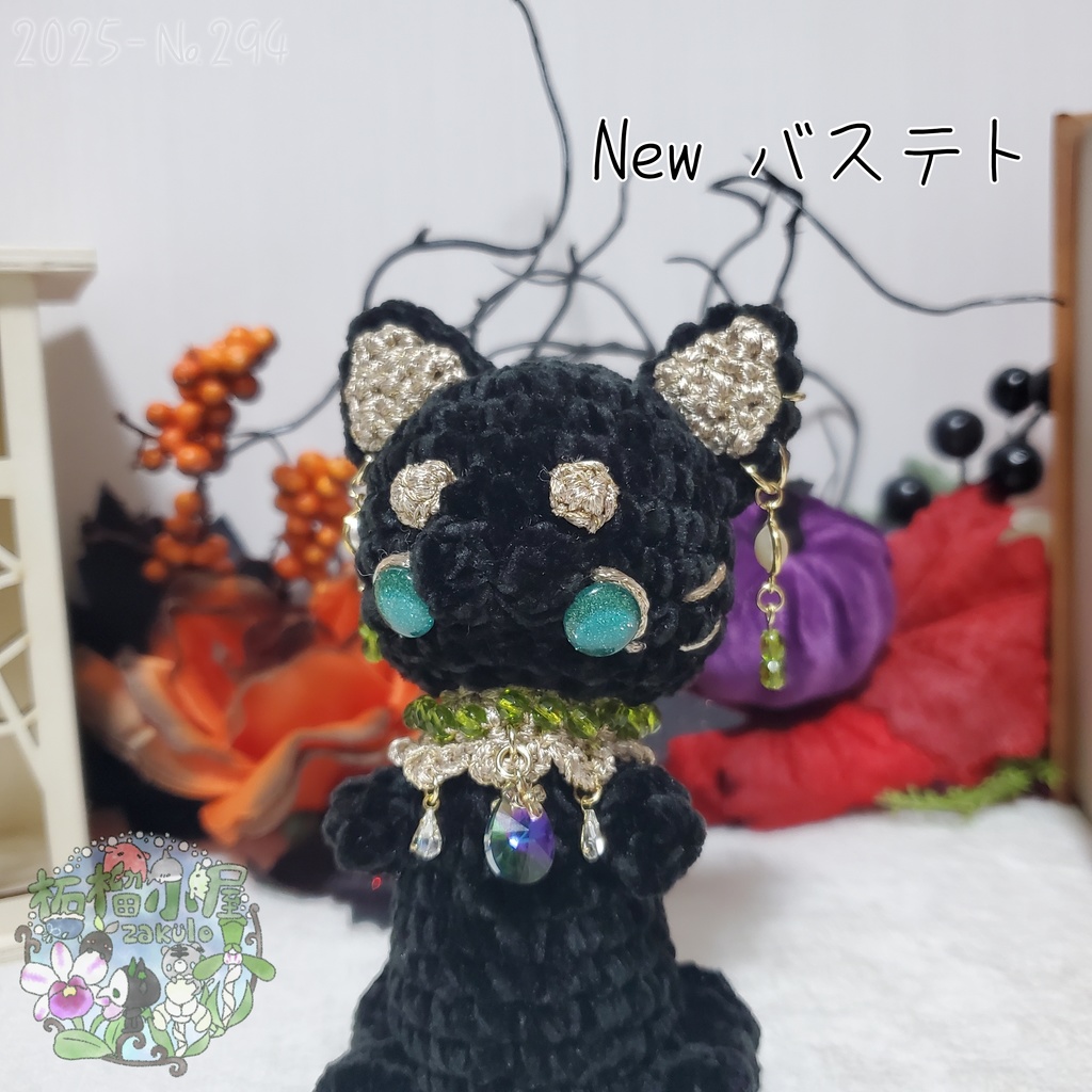 【送料無料】NEW バステト様