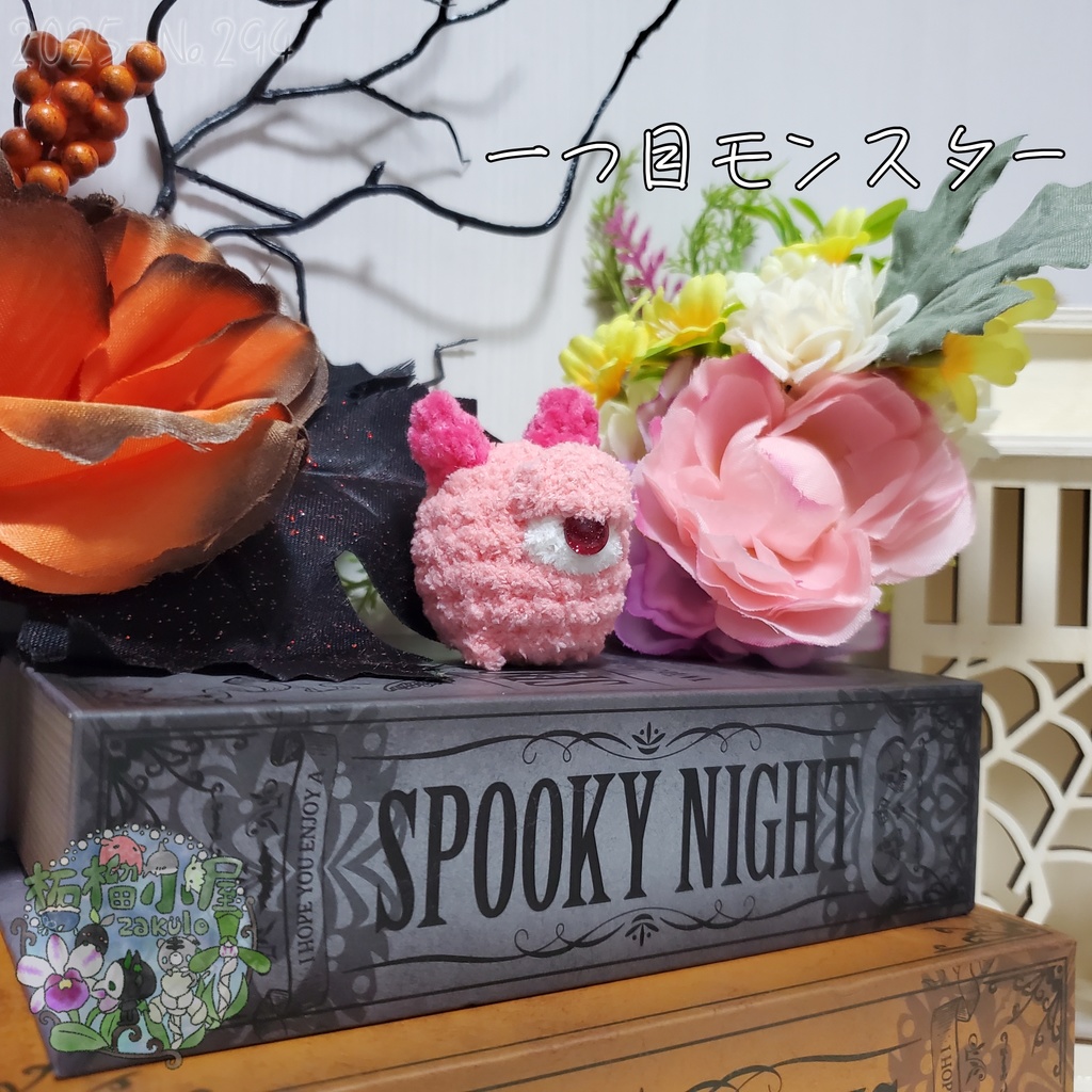 【Halloween2025】ふわもふ一つ目モンスター