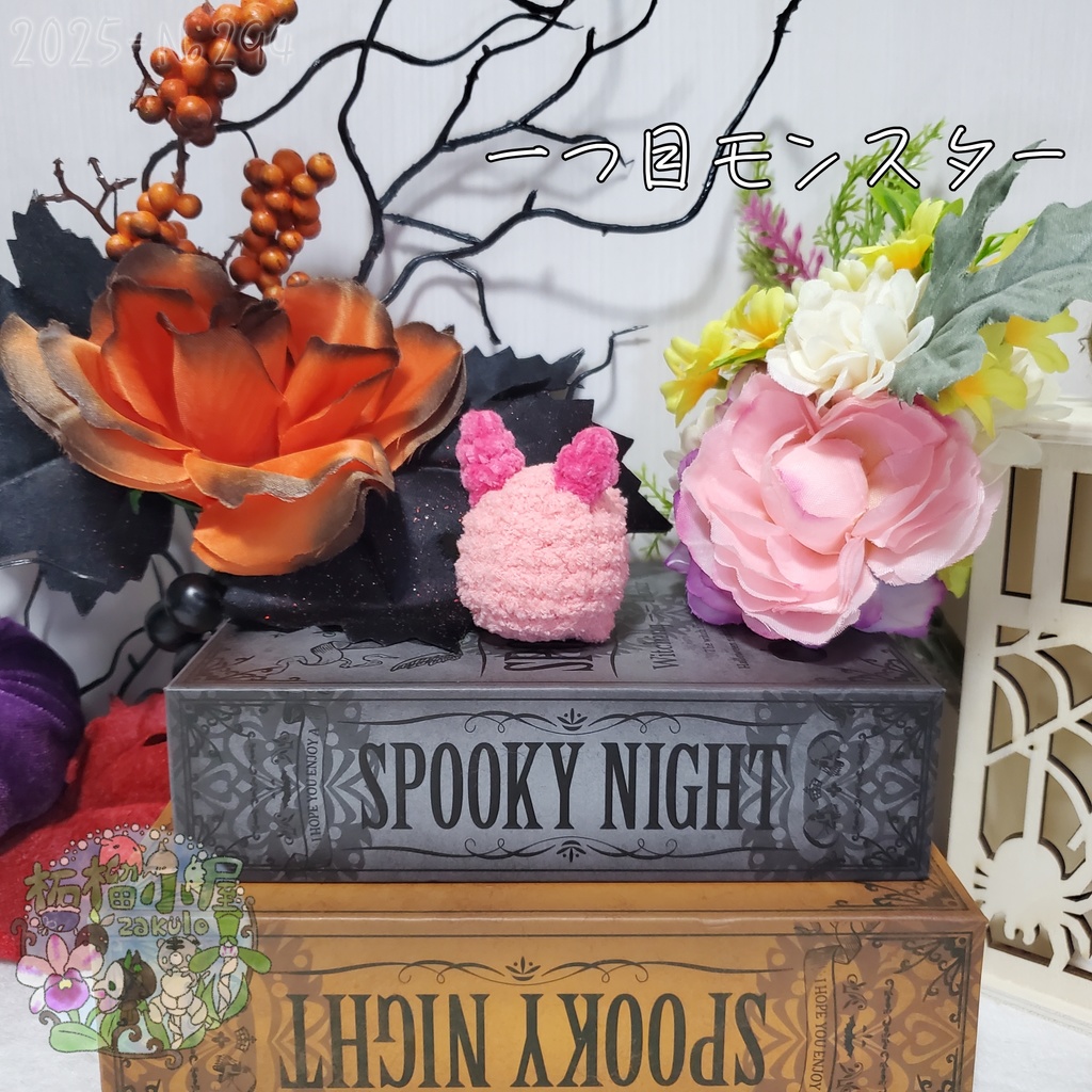 【Halloween2025】ふわもふ一つ目モンスター