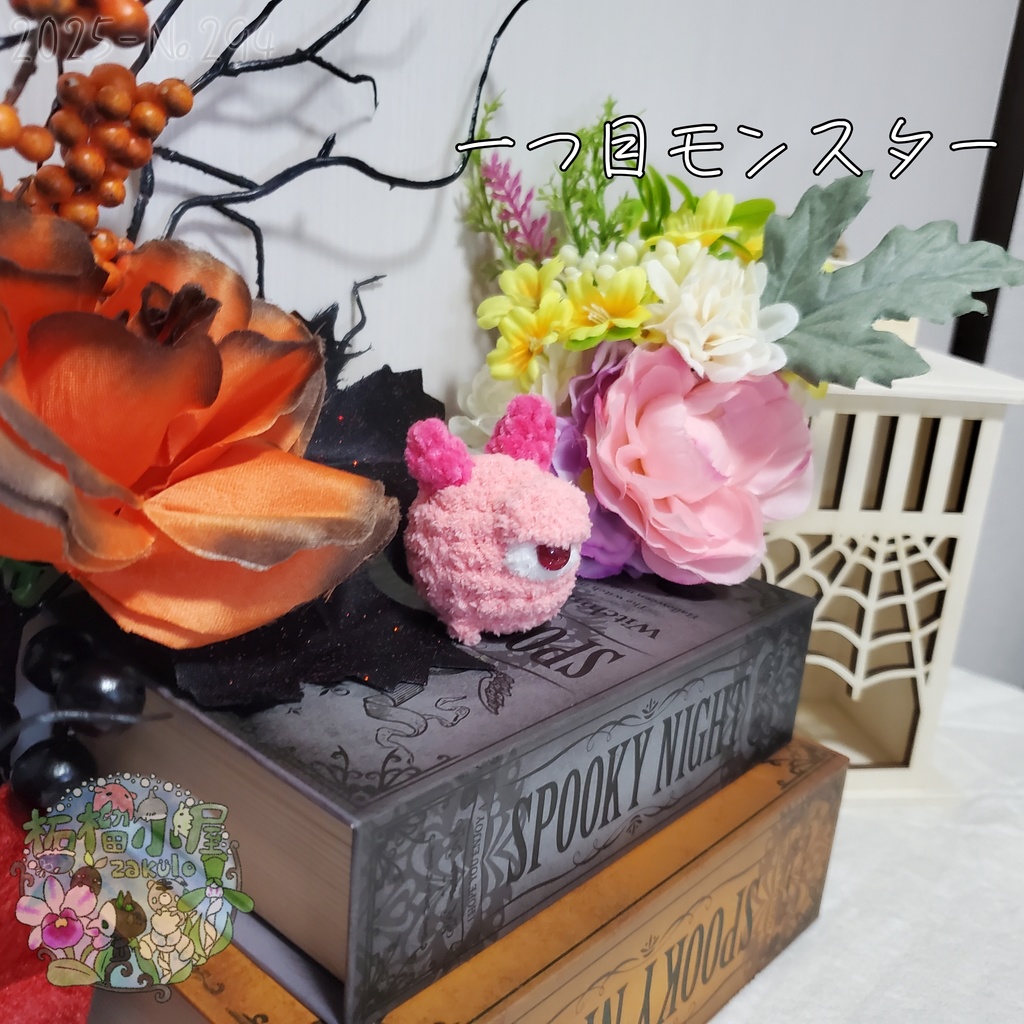 【Halloween2025】ふわもふ一つ目モンスター