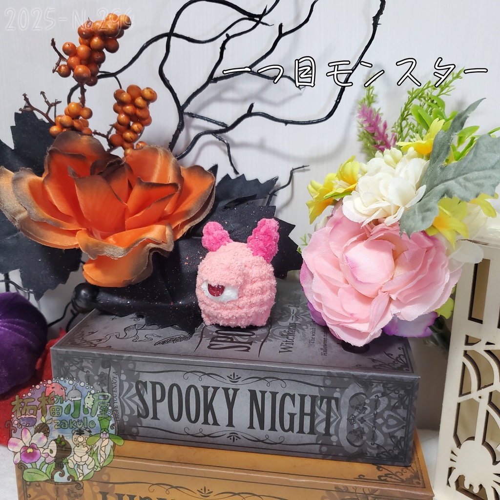 【Halloween2025】ふわもふ一つ目モンスター