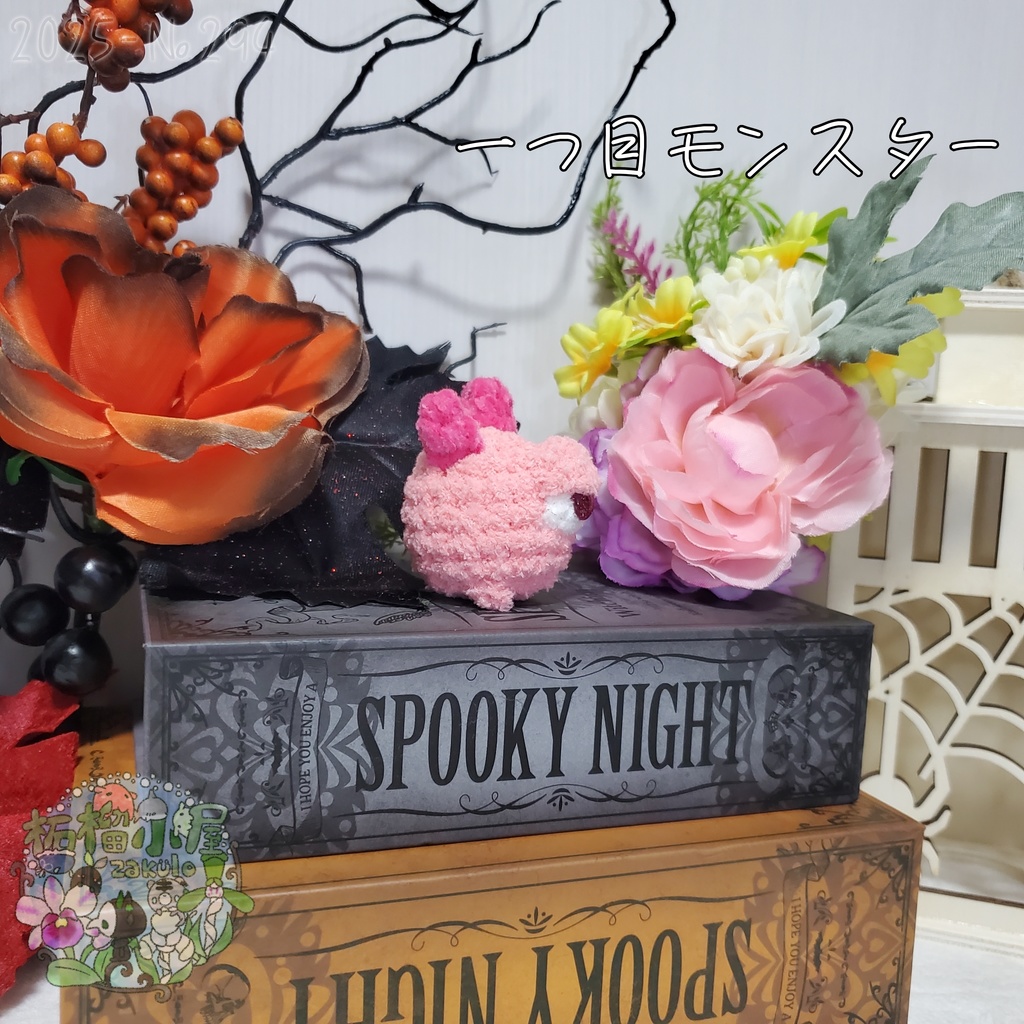 【Halloween2025】ふわもふ一つ目モンスター