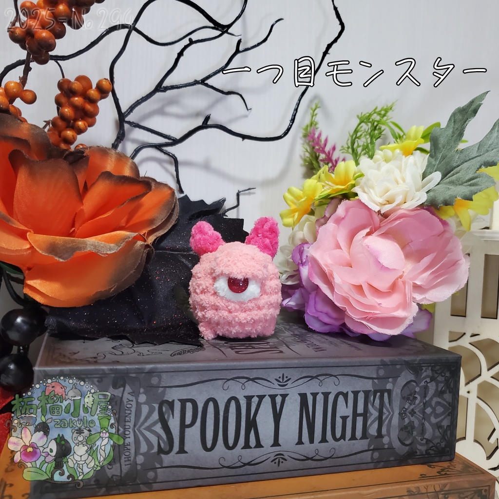 【Halloween2025】ふわもふ一つ目モンスター