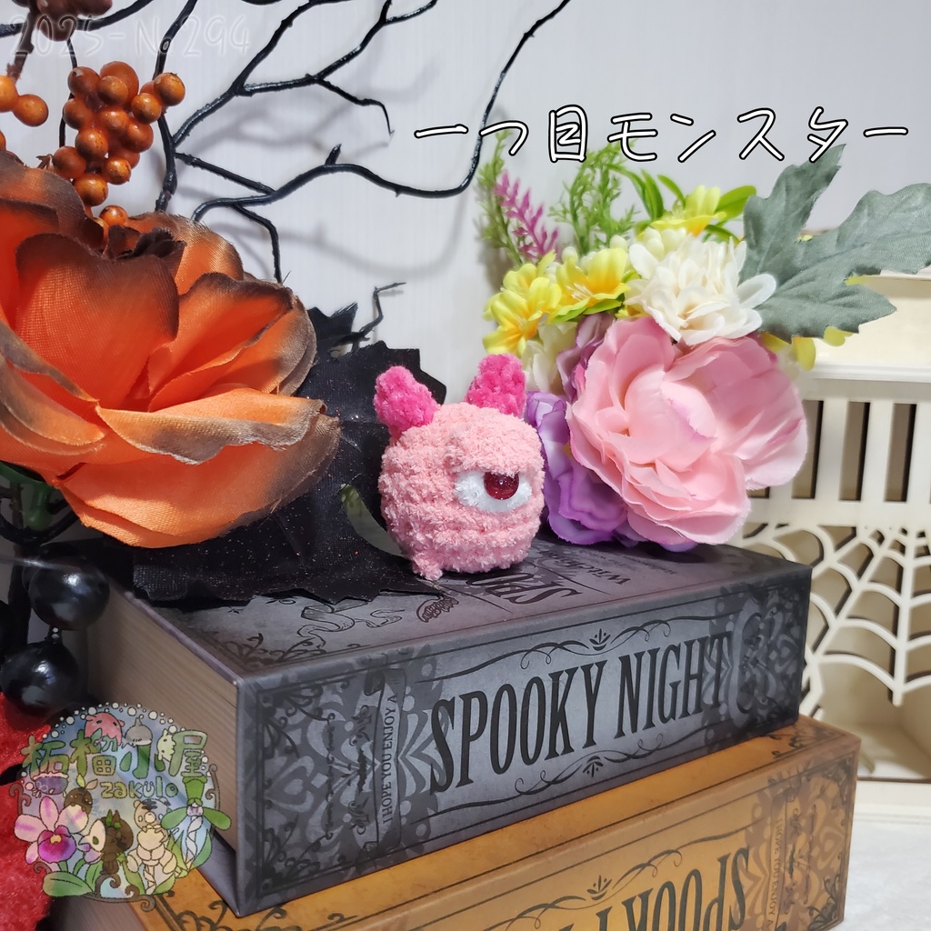 【Halloween2025】ふわもふ一つ目モンスター