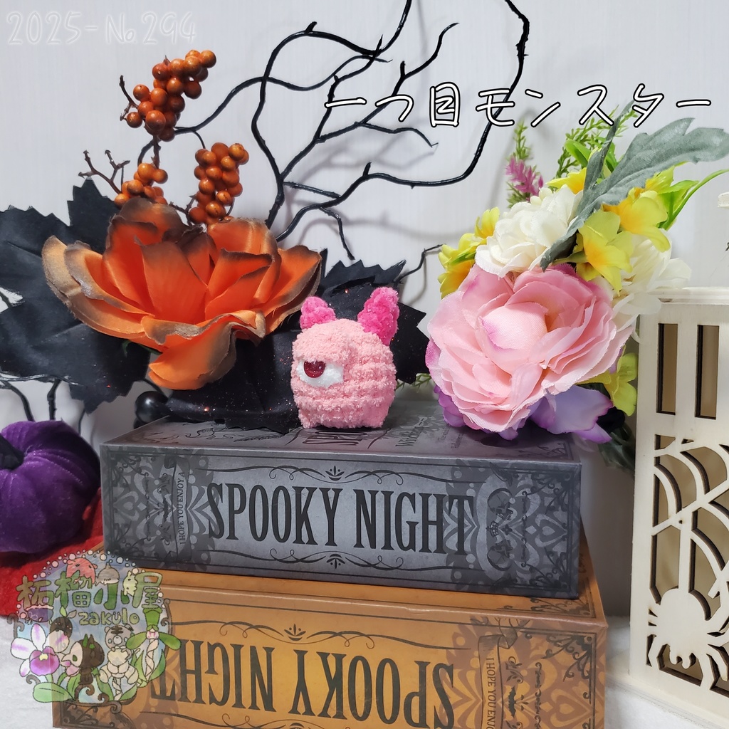 【Halloween2025】ふわもふ一つ目モンスター