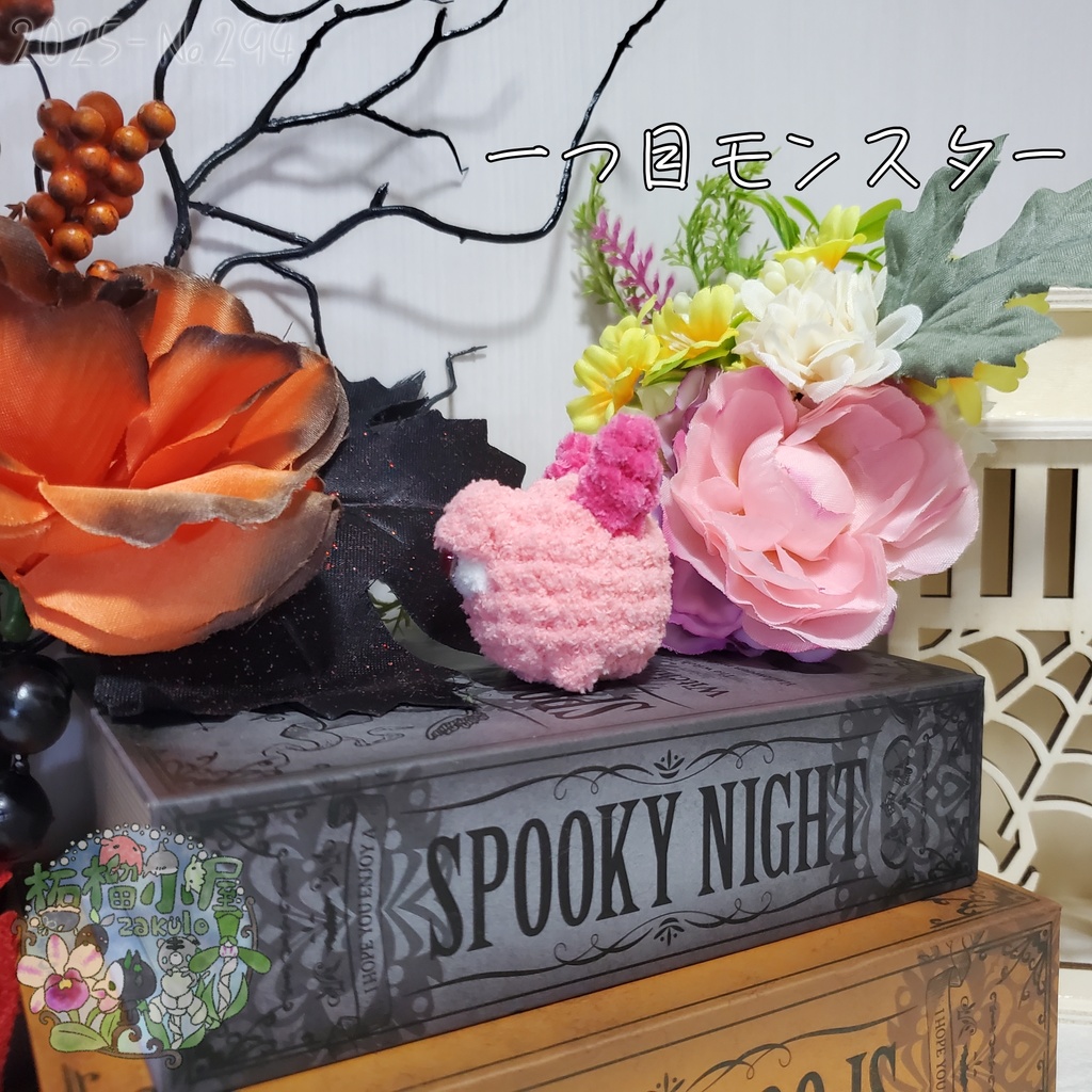 【Halloween2025】ふわもふ一つ目モンスター