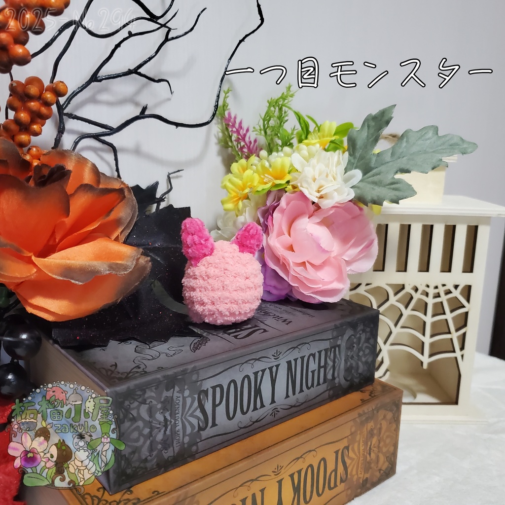 【Halloween2025】ふわもふ一つ目モンスター