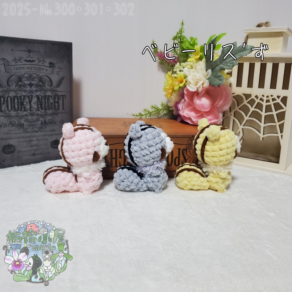 【秋限定】ベビーりす'ず