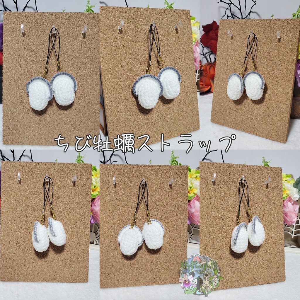 牡蠣ストラップ