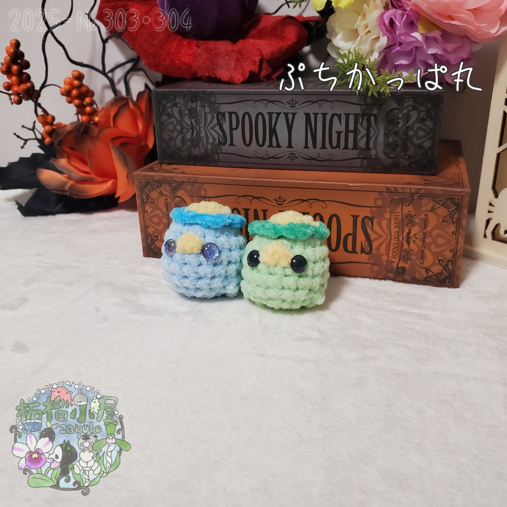 【Halloween?2025】ぷちかっぱ丸