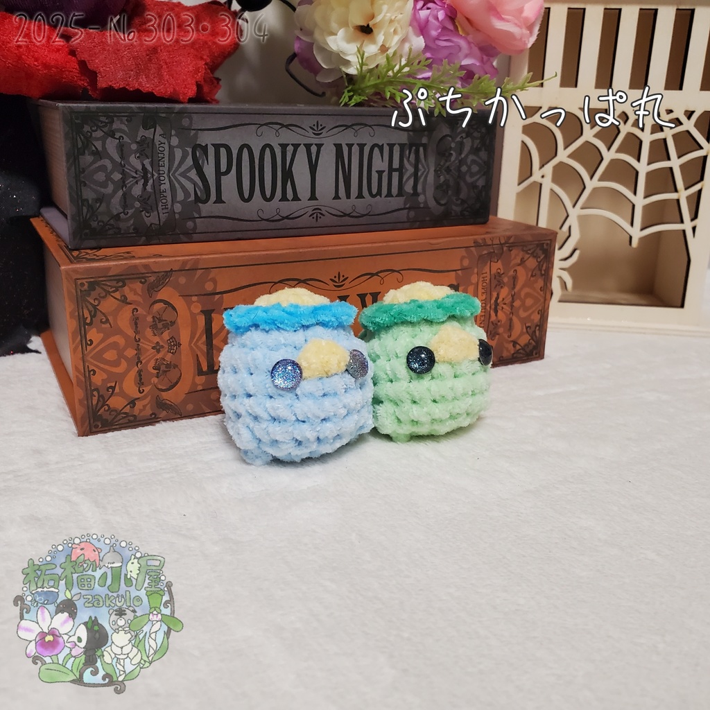 【Halloween?2025】ぷちかっぱ丸