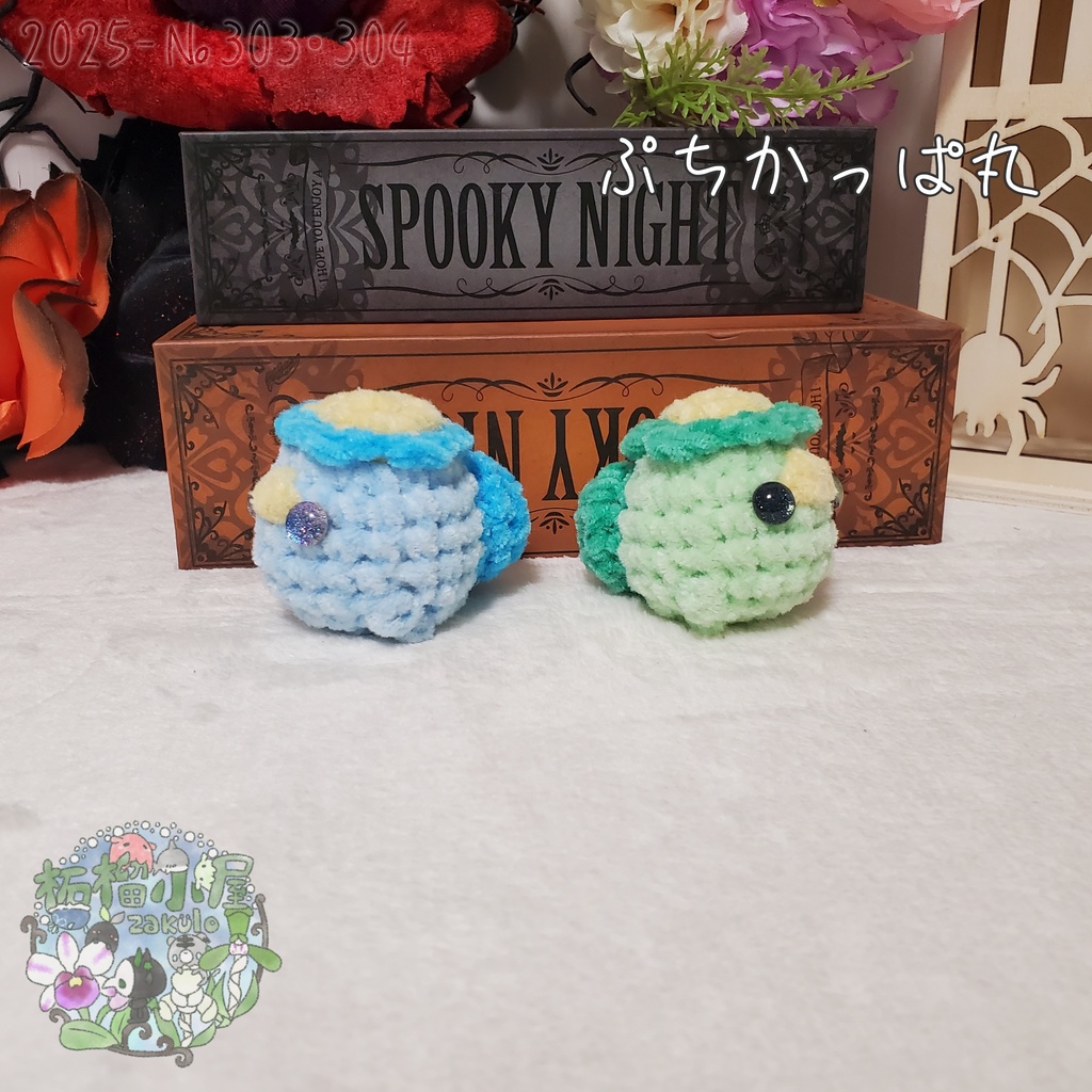【Halloween?2025】ぷちかっぱ丸
