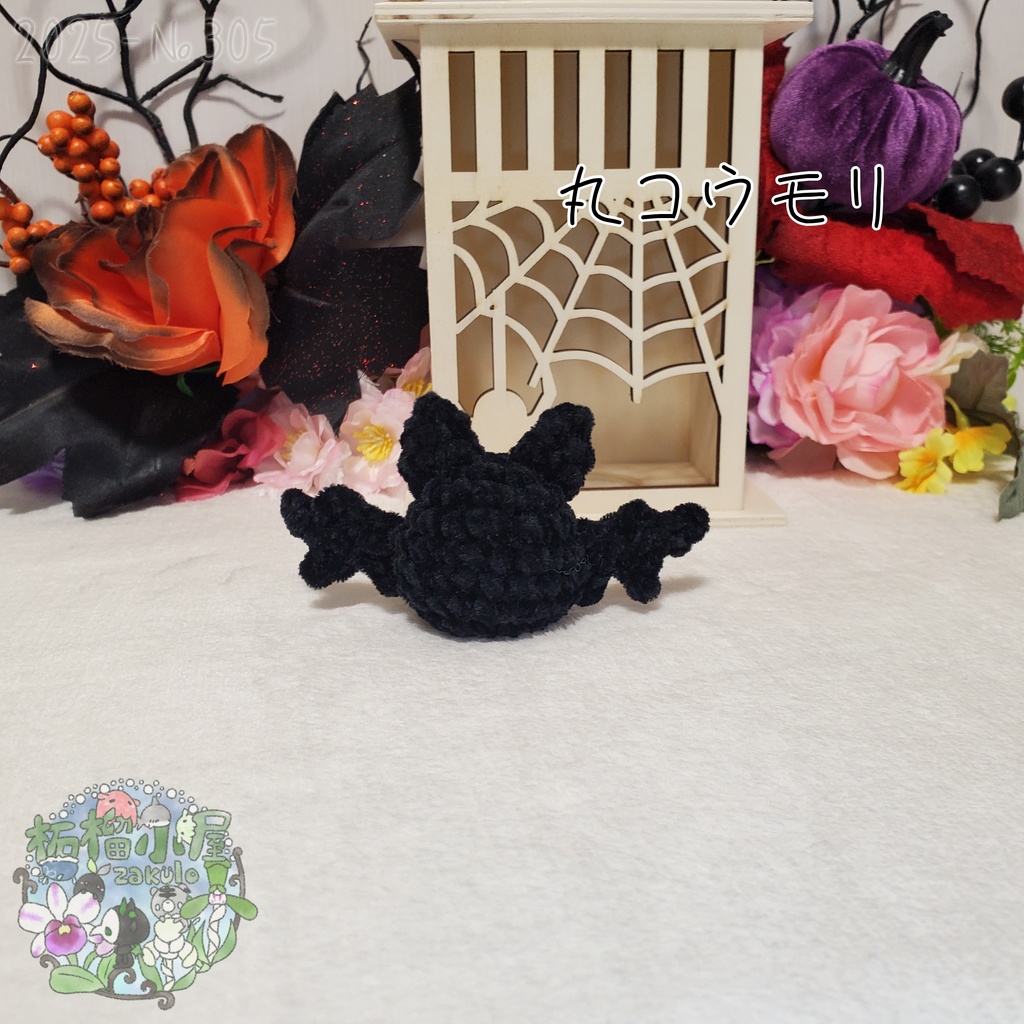 【Halloween2025】丸こうもり