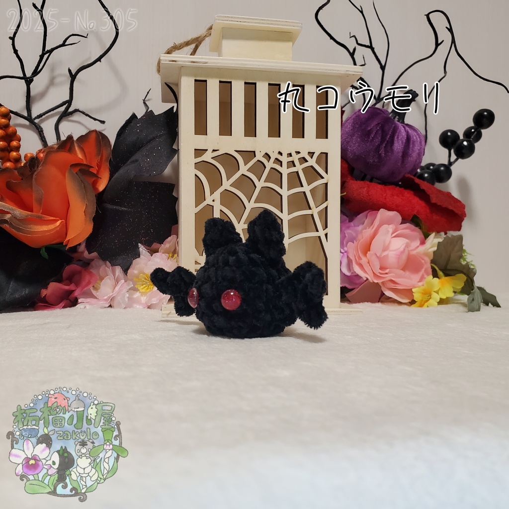 【Halloween2025】丸こうもり