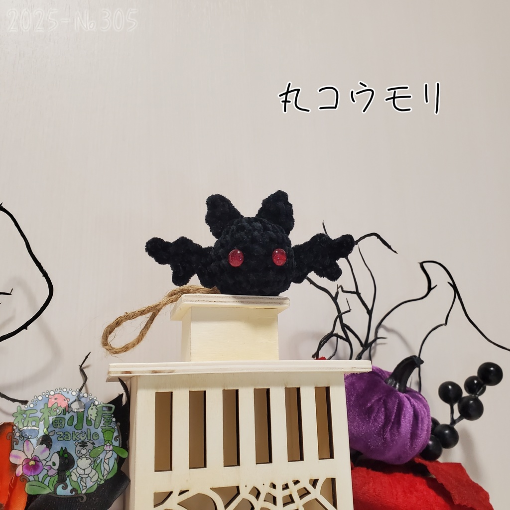 【Halloween2025】丸こうもり