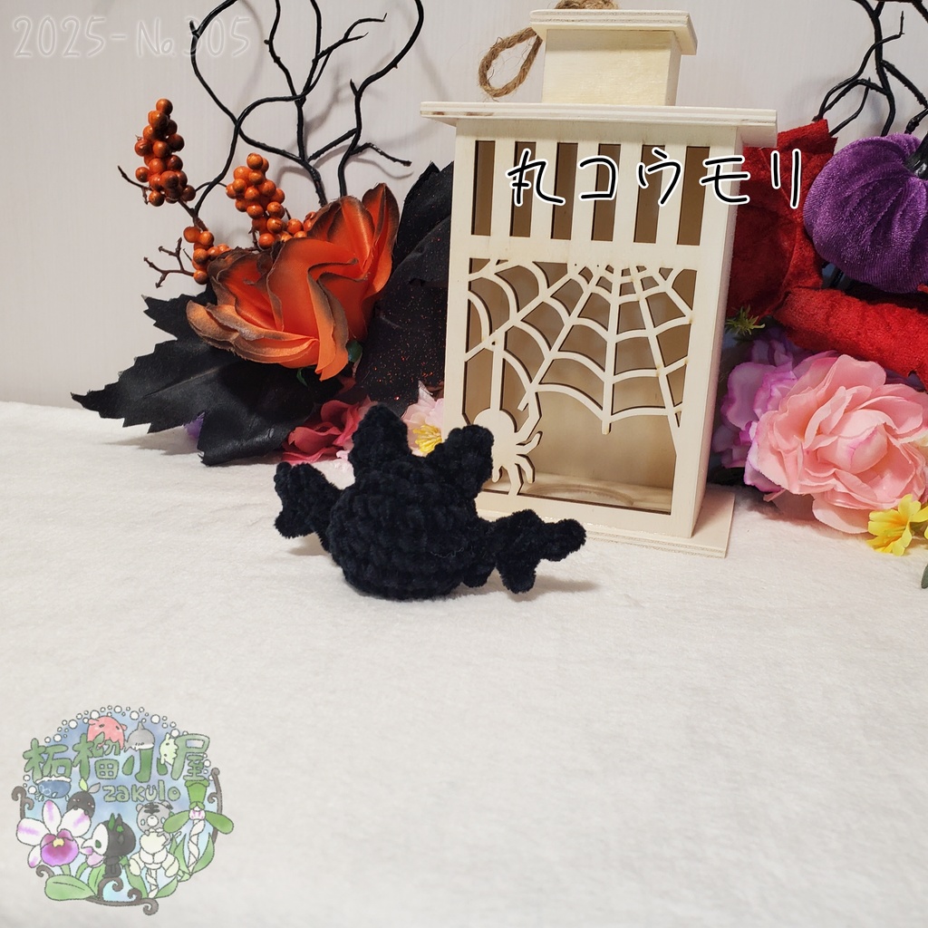 【Halloween2025】丸こうもり