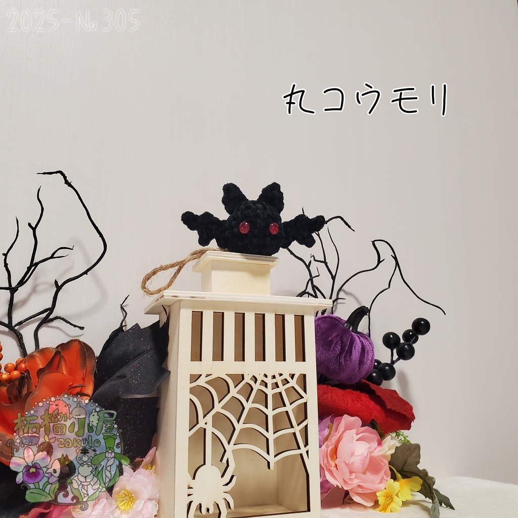 【Halloween2025】丸こうもり