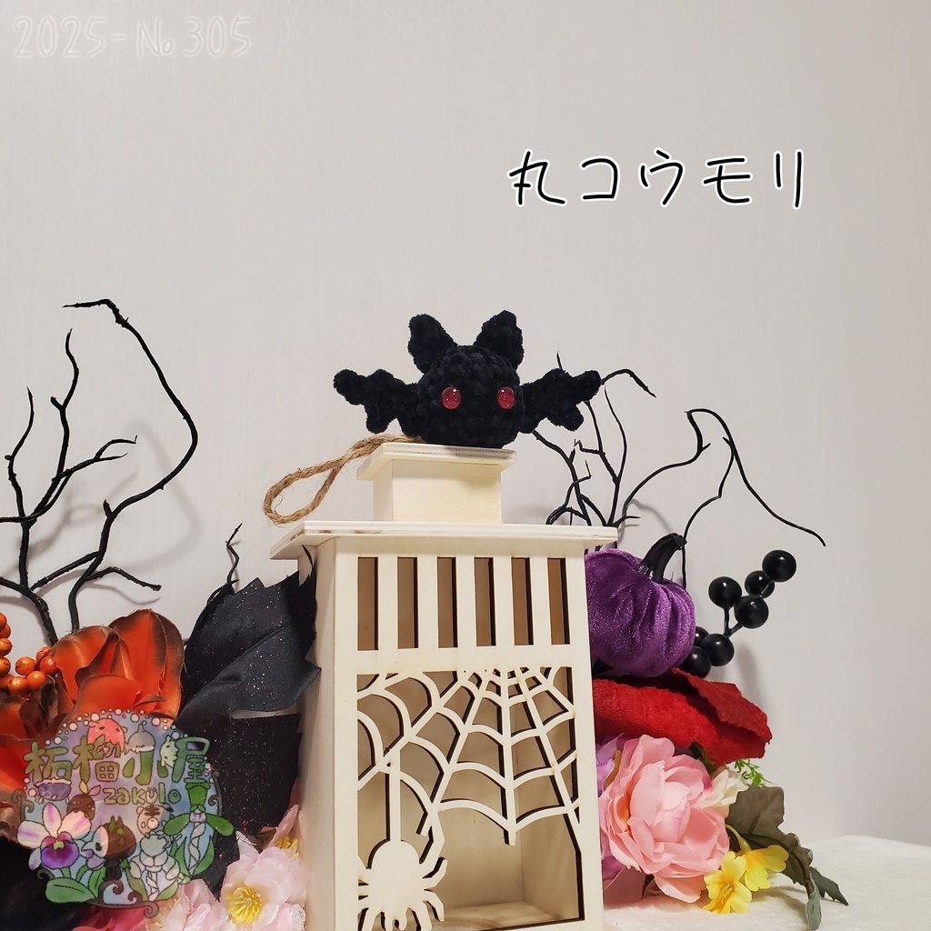 【Halloween2025】丸こうもり