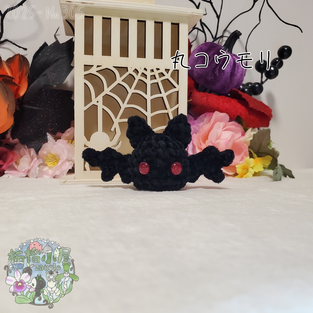 【Halloween2025】丸こうもり