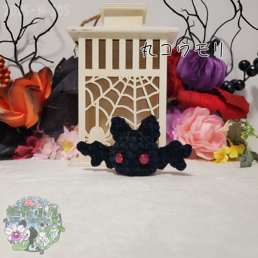【Halloween2025】丸こうもり
