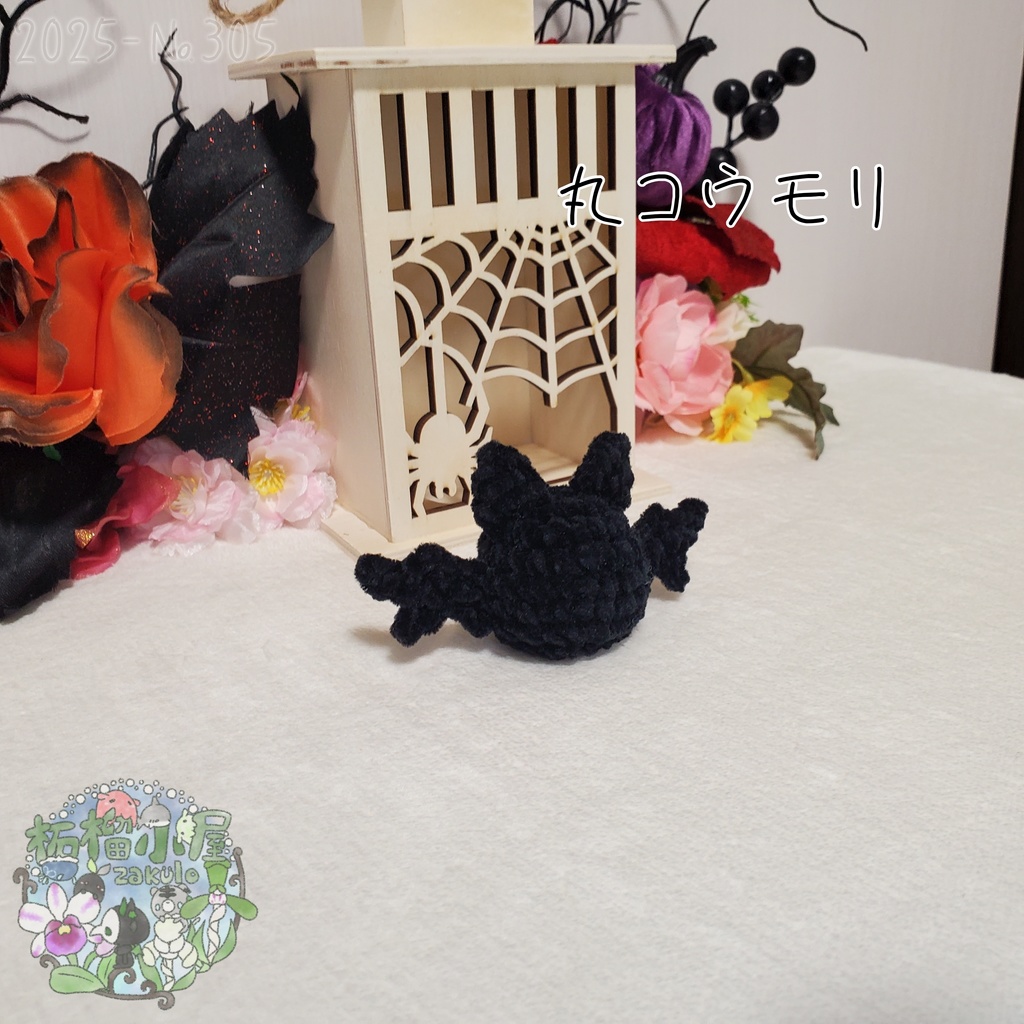 【Halloween2025】丸こうもり