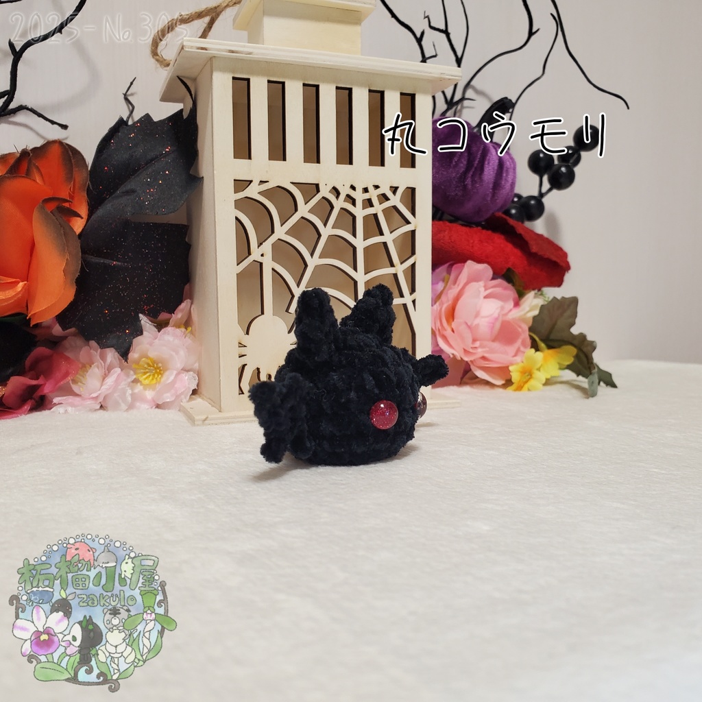 【Halloween2025】丸こうもり