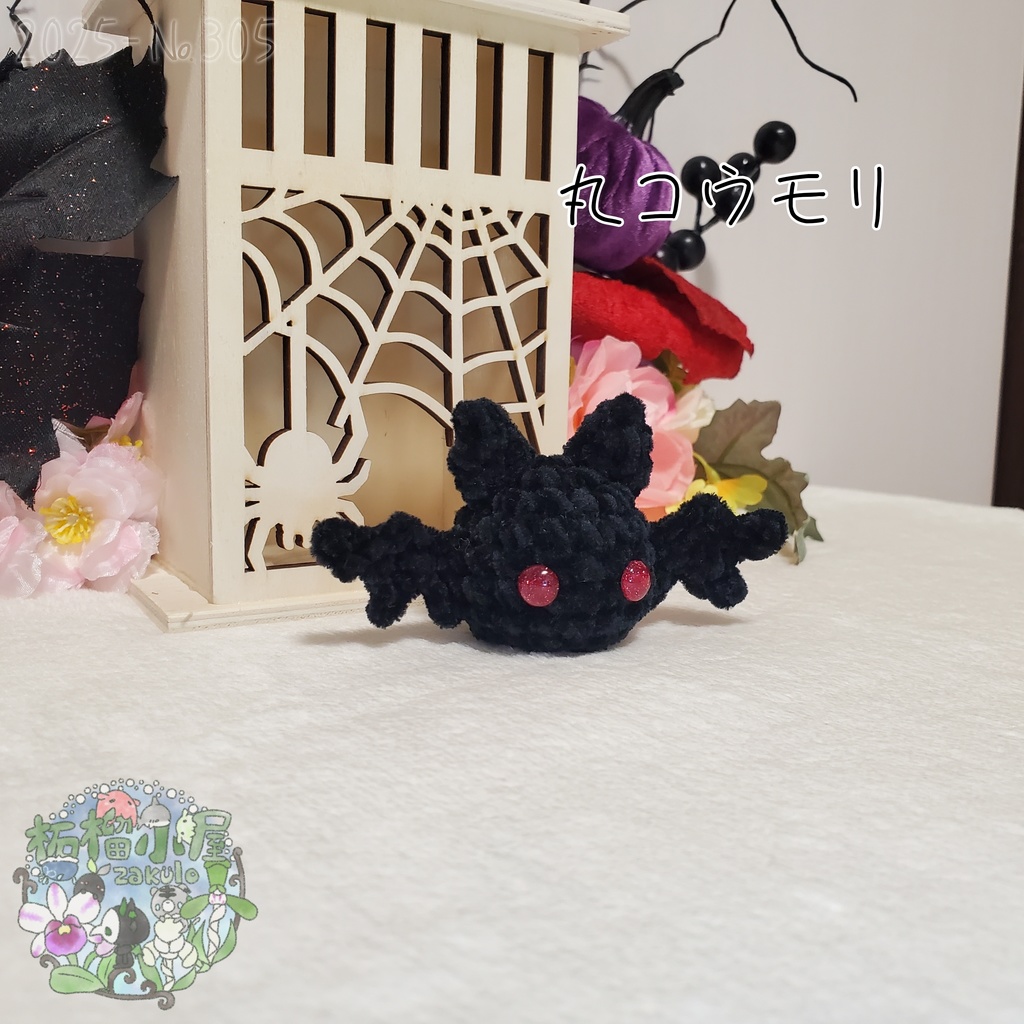 【Halloween2025】丸こうもり
