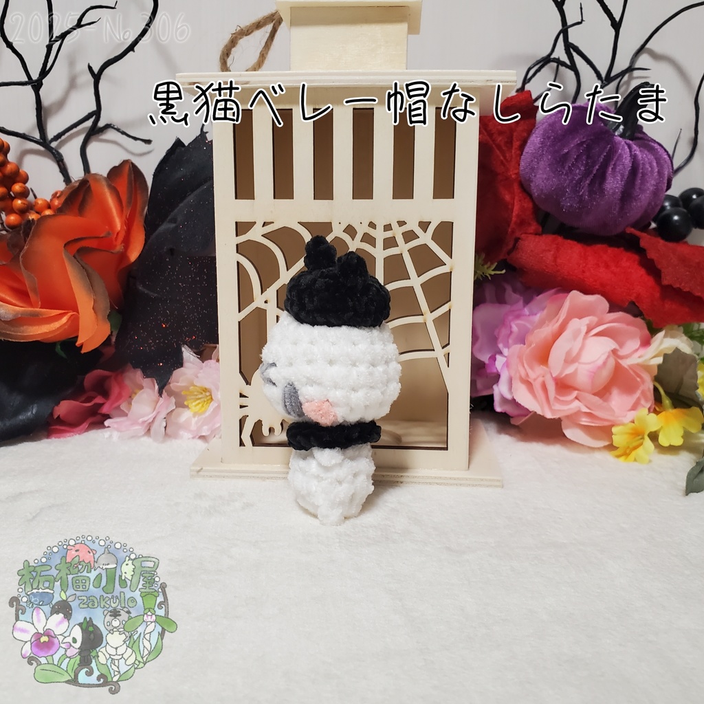 【Halloween2025】黒猫ベレー帽なしらたま オリキャラ
